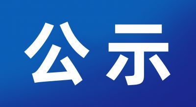 《多功能车间技术改造建设项目》报批前公示